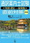 【中古】通訳案内士試験「地理・歴史・一般常識」直前対策 改訂版/語研/植田一三(単行本(ソフトカバー)) 607円