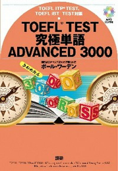 【中古】TOEFL　TEST究極単語ADVANCED　3000 TOEFL　ITP　TEST，TOEFL　iBT /語研/ポ-ル・ワ-デン（単行本）