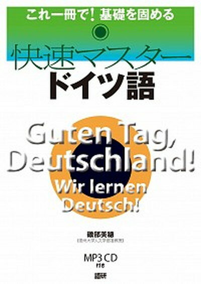 【中古】HY＞快速マスタードイツ語 これ一冊で！基礎を固める　MP3CD付き /語研/磯部美穂（単行本）