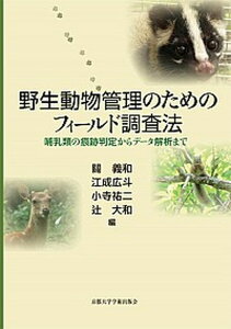 【中古】野生動物管理のためのフィ-ルド調査法 哺乳類の痕跡判定からデ-タ解析まで /京都大学学術出版会/關義和(単行本)