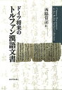 【中古】ドイツ将来のトルファン漢語文書 /京都大学学術出版会/西脇常記(単行本)