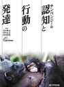 チンパンジ-の認知と行動の発達 /京都大学学術出版会/友永雅己（単行本）