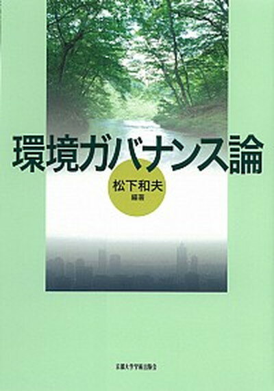 【中古】環境ガバナンス論 /京都大学学術出版会/松下和夫（単行本）