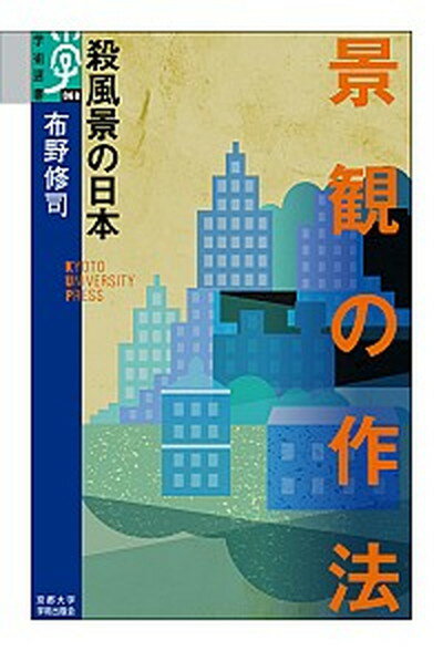 【中古】景観の作法 殺風景の日本 /京都大学学術出版会/布野修司 単行本 