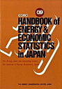 【中古】EDMC/エネルギ-・経済統計要覧 2009 英文版/省エネルギ-センタ-/日本エネルギ-経済研究所(単行本)(3)