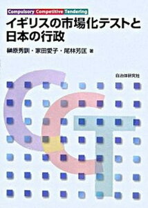 【中古】イギリスの市場化テストと日本の行政 /自治体研究社/榊原秀訓（単行本）