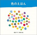 【中古】色のえほん /視覚デザイン研究所/早坂優子(単行本(ソフトカバー))
