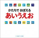 【中古】かたちでおぼえるあいうえお /視覚デザイン研究所/視覚デザイン研究所(大型本)