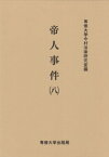 【中古】帝人事件 8 /専修大学出版局/専修大学（単行本）