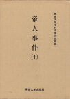 【中古】帝人事件　10（単行本）