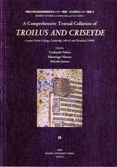 A　comprehensive　textual　collation　of　Tro Corpus　Christi　College，Ca/専修大学出版局/中尾佳行（単行本）