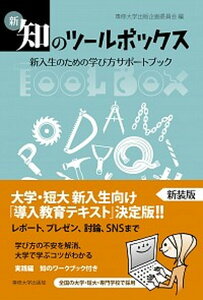【中古】新・知のツールボックス 新入生のための学び方サポートブック /専修大学出版局/専修大学出版企画委員会(単行本)