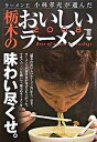 【中古】ラ-メン王小林孝充が選んだ栃木のおいしいラ-メン 2008 /下野新聞社/小林孝充（1974-）（単行本）