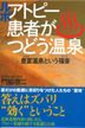 【中古】ルポアトピ-患者がつどう温泉 豊富温泉という福音 /三五館/門脇啓二(単行本)