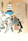 【中古】元治元年のサ-カス 街道茶屋百年ばなし /石風社/岩崎京子（単行本）