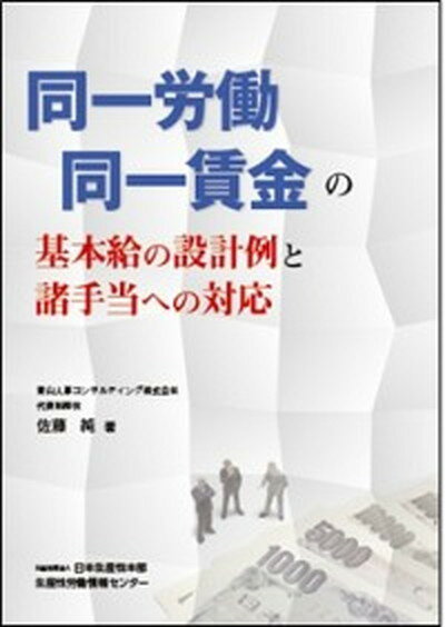 【中古】同一労働同一賃金の基本給の設計例と諸手当への対応/日本生産性本部生産性労働情報センタ-/佐藤純（単行本（ソフトカバー））