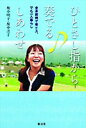 ひとさし指から奏でる・しあわせ 全身麻痺で車イス。でも一人暮らし /新水社/坂中明子（単行本）