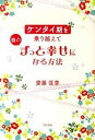 【中古】ケンタイ期を乗り越えて彼とずっと幸せになる方法 /すばる舎/齋藤匡章(単行本)