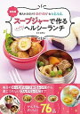 【中古】スープジャーで作るすてきなヘルシーランチ 朝入れるだけでほかほか&ひえひえ 新装版/東京書店/金丸絵里加(単行本(ソフトカバー))