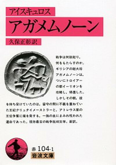 【中古】アガメムノ-ン /岩波書店/アイスキュロス（文庫）