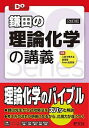 【中古】鎌田の理論化学の講義 改訂版/旺文社/鎌田真彰（単行本（ソフトカバー））