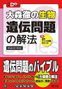 【中古】大森徹の生物遺伝問題の解法 新装改訂新版/旺文社/大森徹（単行本（ソフトカバー））