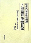 【中古】卜部亮吾侍従日記 昭和天皇最後の側近 第3巻（昭和62年〜昭和63年 /朝日新聞出版/卜部亮吾（単行本）