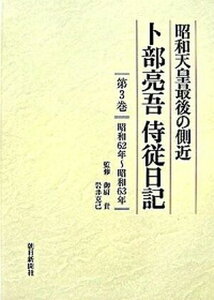 【中古】卜部亮吾侍従日記 昭和天皇最後の側近 第3巻(昭和62年〜昭和63年 /朝日新聞出版/卜部亮吾(単行本)