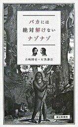 【中古】バカには絶対解けないナゾナゾ /朝日新聞出版/白崎博史（単行本）