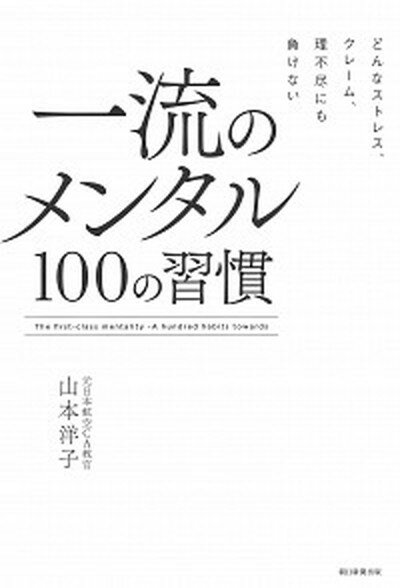 【中古】一流のメンタル100の習慣 どんなストレス、クレーム、理不尽にも負けない /朝日新聞出版/山本洋子（単行本）