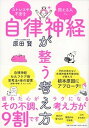 【中古】自律神経が整う考え方 ストレスや不安を抱える人へ /朝日新聞出版/原田賢(単行本)