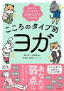 【中古】こころのタイプ別ヨガ あなたにぴったりのストレスケアがわかる /KADOKAWA/ガンダーリ松本(単行本)