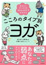 【中古】こころのタイプ別ヨガ あなたにぴったりのストレスケアがわかる /KADOKAWA/ガンダーリ松本（単行本）