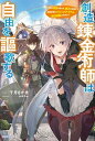 【中古】創造錬金術師は自由を謳歌する 故郷を追放されたら 魔王のお膝元で超絶効果のマジッ /KADOKAWA/千月さかき（単行本）