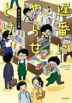 【中古】遅番にやらせとけ 書店員の逆襲 /KADOKAWA/キタハラ（単行本）