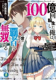 【中古】100億回転生した俺は、この世の全ての覇者となり無双する 最初の人生では無能と村から追い出されたので、優しく /KADOKAWA/日の原裕光（文庫）