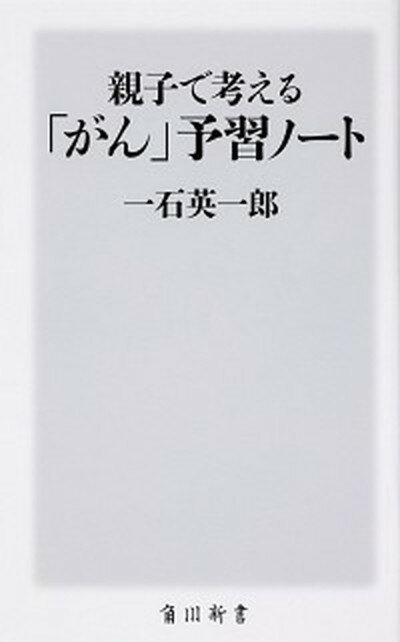 【中古】親子で考える「がん」予習ノート /KADOKAWA/一石英一郎（新書）