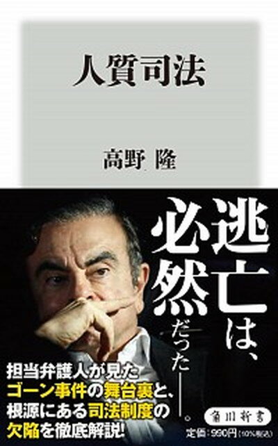 【中古】人質司法 /KADOKAWA/高野隆（新書）