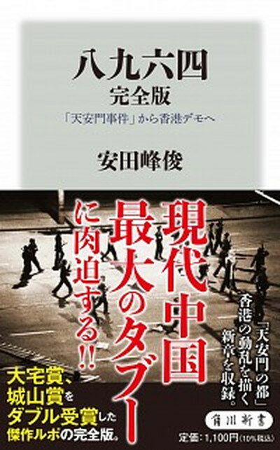 【中古】八九六四完全版 「天安門事件」から香港デモへ /KADOKAWA/安田峰俊（新書）