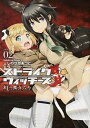 【中古】ストライクウィッチ-ズ紅の魔女たち volume02 /KADOKAWA/しのづかあつと(コミック)