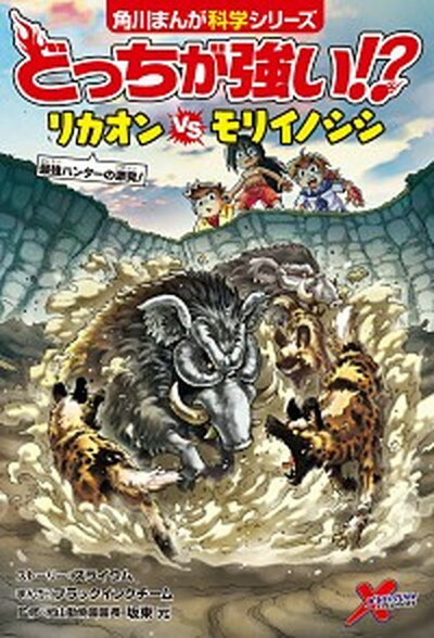 【中古】どっちが強い！？リカオンvsモリイノシシ 最強ハンターの激突！ /KADOKAWA/スライウム（単行本）