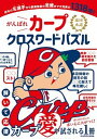 【中古】球団承認がんばれカープクロスワードパズル /KADOKAWA（単行本）