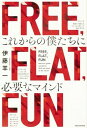 【中古】FREE,FLAT,FUN これからの僕たちに必要なマインド /KADOKAWA/伊藤羊一(単行本)(3)