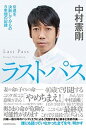 【中古】ラストパス 引退を決断してからの5年間の記録 /KADOKAWA/中村憲剛(単行本)