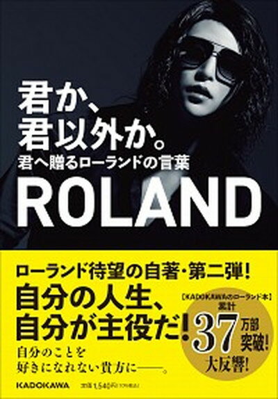 【中古】君か、君以外か。 君へ贈るローランドの言葉 /KADOKAWA/ROLAND（単行本）