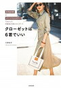 【中古】クローゼットは6着でいい 骨格診断×パーソナルカラーでわかった洋服選びの新ス /KADOKAWA/二神弓子(単行本)