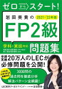 【中古】ゼロからスタート！岩田美貴のFP2級問題集 2021-2022年版 /KADOKAWA/LEC東京リーガルマインド（単行本）