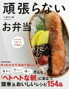 【中古】頑張らないお弁当 おかずは1品でも、大満足! /KADOKAWA/にぎりっ娘。(単行本)