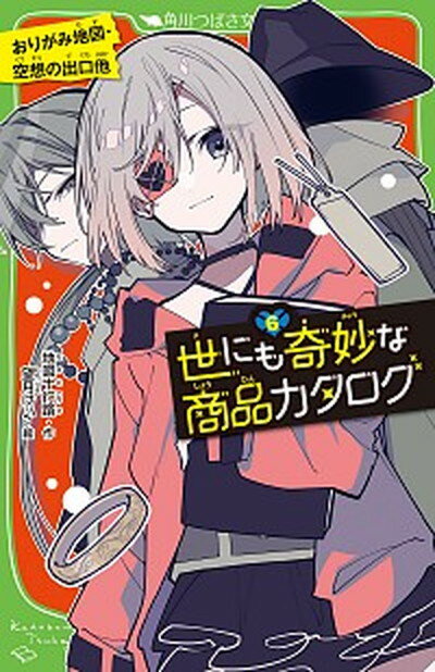 【中古】世にも奇妙な商品カタログ 6 /KADOKAWA/地図十行路（新書）