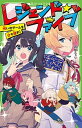 【中古】レジェンド☆ファイブ呪いのゲームを打ち破れ！ /KADOKAWA/雨蛙ミドリ（新書）